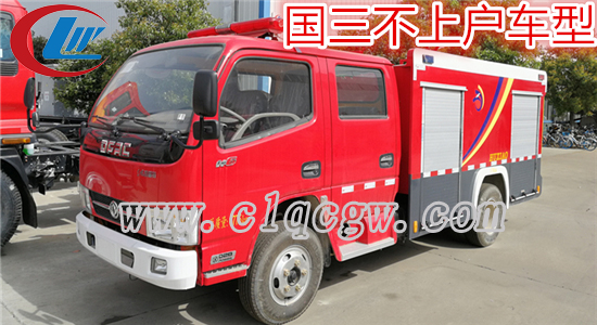 东风3吨水罐消防车（不上户车型）